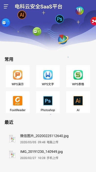 安全saas平台手机版