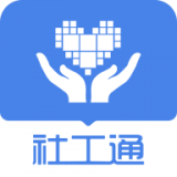 社工通官网版