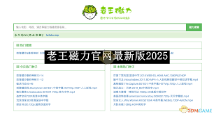 老王磁力官网最新版2025