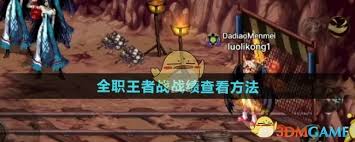 DNF手游全职王者战如何查看战绩