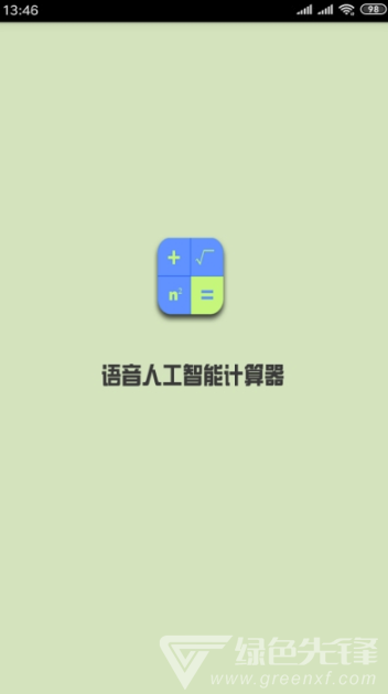 语音人工智能计算器