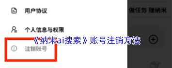 纳米ai搜索如何注销账号