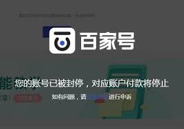百家号封停申诉后多久能解封