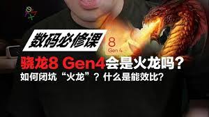 骁龙8gen4能被超越吗
