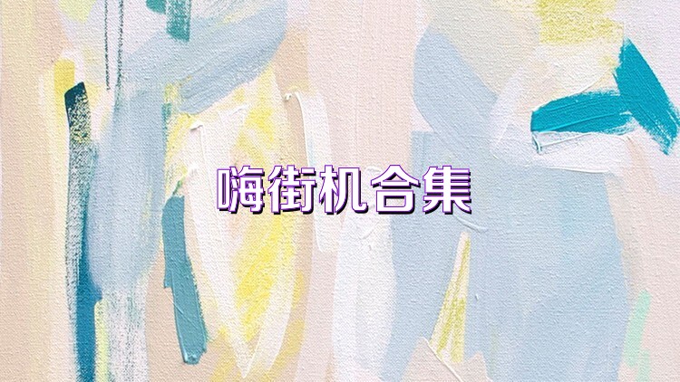 嗨街机合集