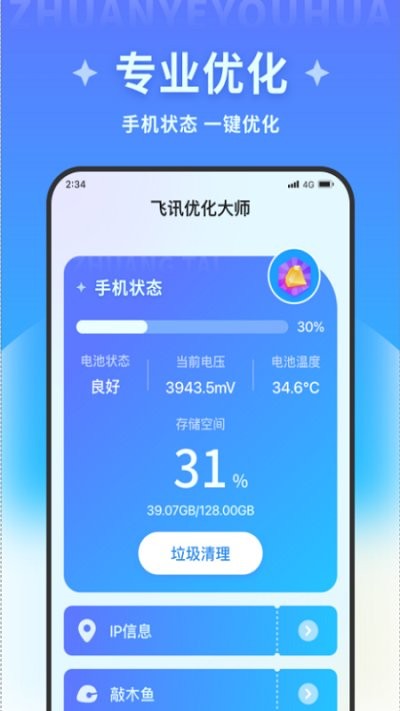 飞讯优化大师最新版