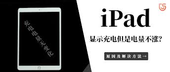 iPad无法正常充电？找出原因及解决方案