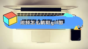 如何截取视频的特定画面