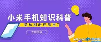 小米手机私密照片丢失如何恢复