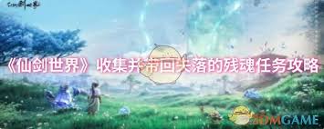 仙剑世界如何收集并带回失落的残魂