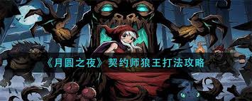 月圆之夜契约师如何击败狼王