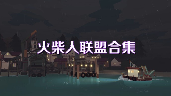 火柴人联盟合集