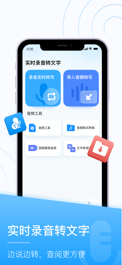 实时录音转文字安卓版
