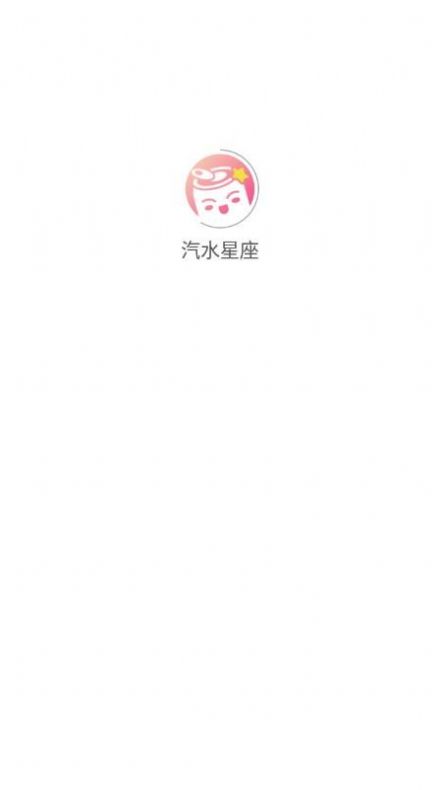 汽水星座免费版
