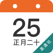 公关日历最新版