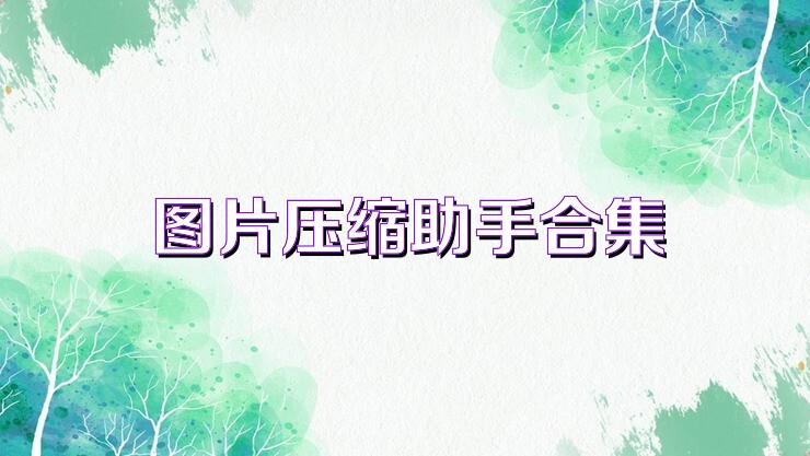 图片压缩助手合集