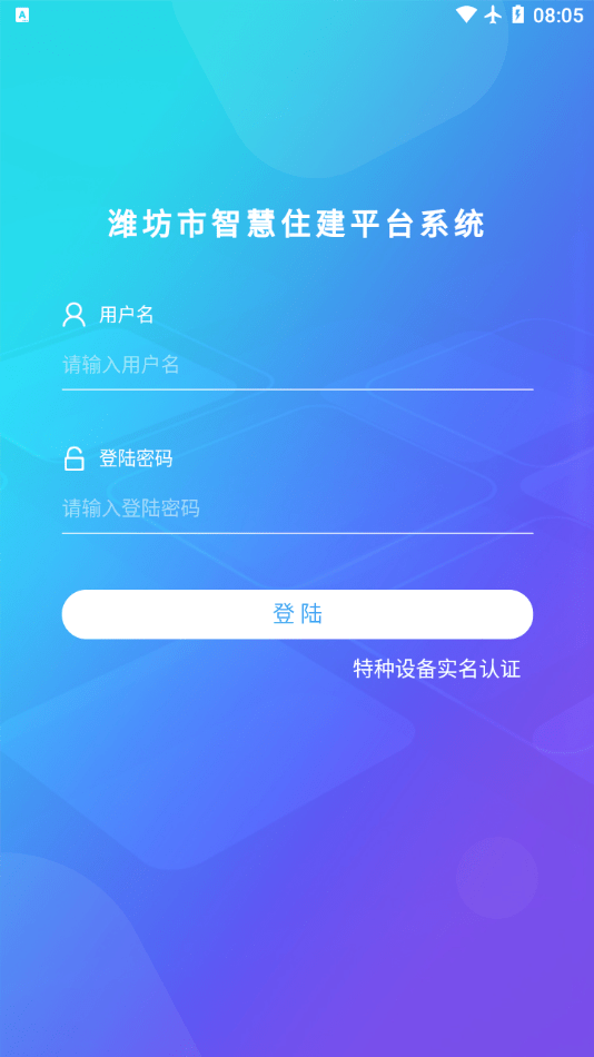 潍坊市智慧住建平台最新版