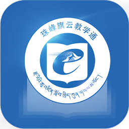 珠峰旗云教学通手机版