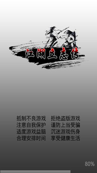 江湖立志传安卓版