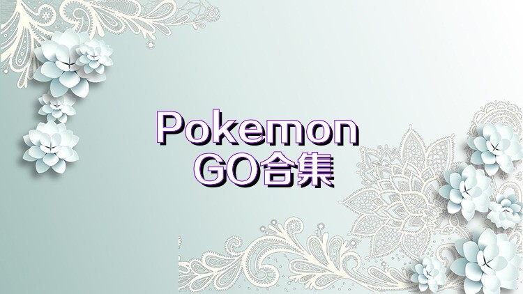 Pokemon GO合集