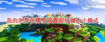 我的世界如何设置摇杆键大小模式