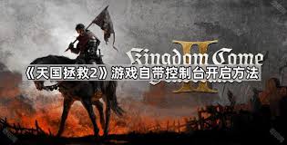 天国拯救2全头盔控制台代码有哪些