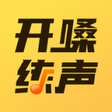 开嗓练声官网版