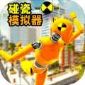 碰瓷模拟器官网版