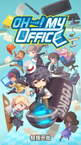 我的办公室安卓版