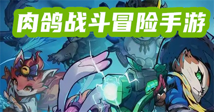 肉鸽战斗冒险手游
