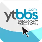 烟台论坛官网版