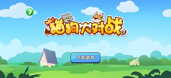 猫狗大对战最新版