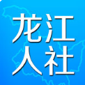 黑龙江龙江人社安卓版