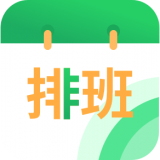 速记排班表官网版