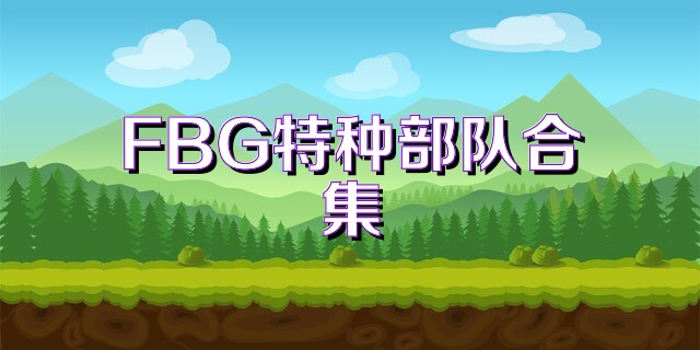 FBG特种部队合集