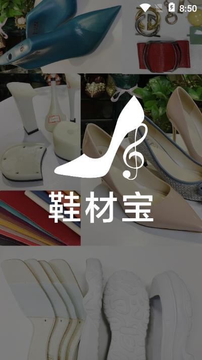 鞋材宝免费版