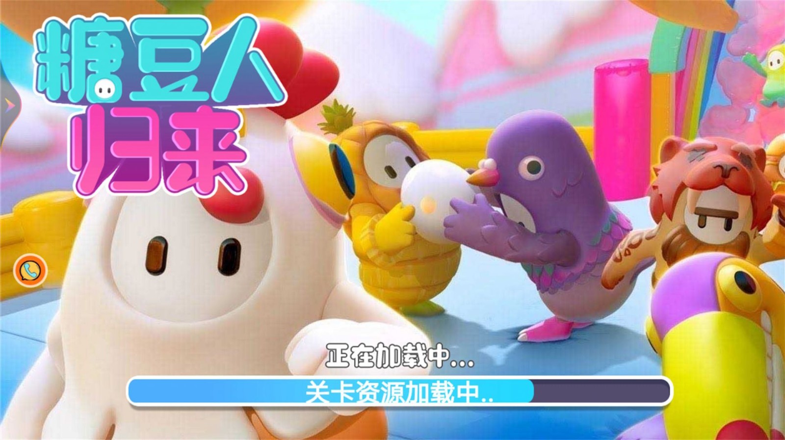 糖豆人归来免费版