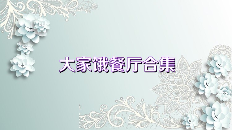 大家饿餐厅合集