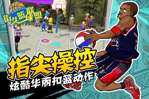 街头篮球联盟安卓版