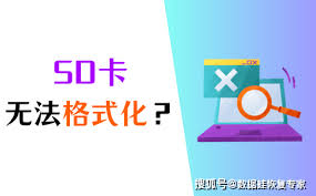 内存卡无法格式化如何解决