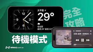 iOS 17如何使用iPhone新待机模式