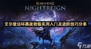 艾尔登法环黑夜君临跑图技巧是什么