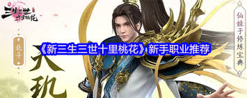 新三生三世十里桃花新手适合什么职业
