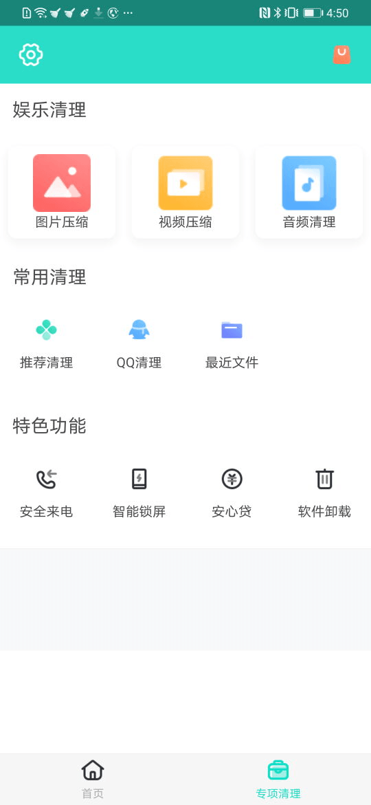 安全清理专家安卓版
