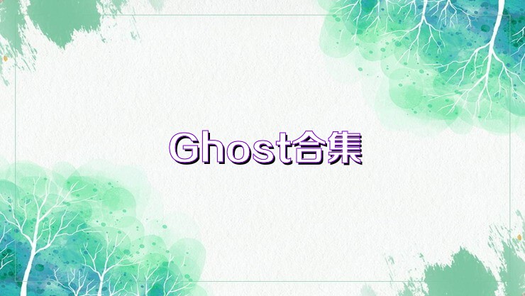Ghost合集