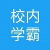 校内学霸官网版