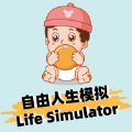 自由人生模拟人生之路官网版