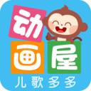 儿歌多多动画屋最新版