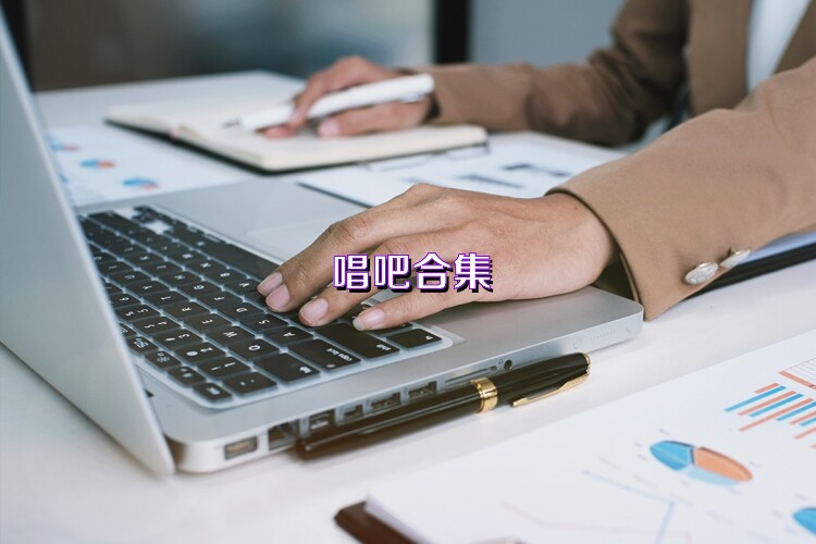 唱吧合集