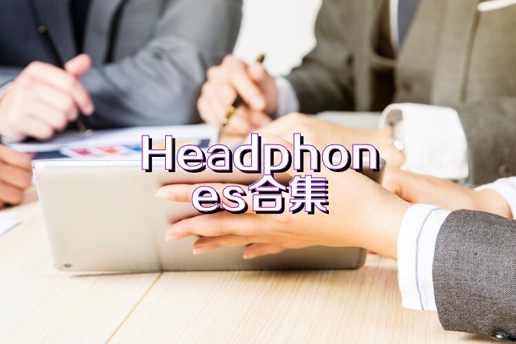 Headphones合集
